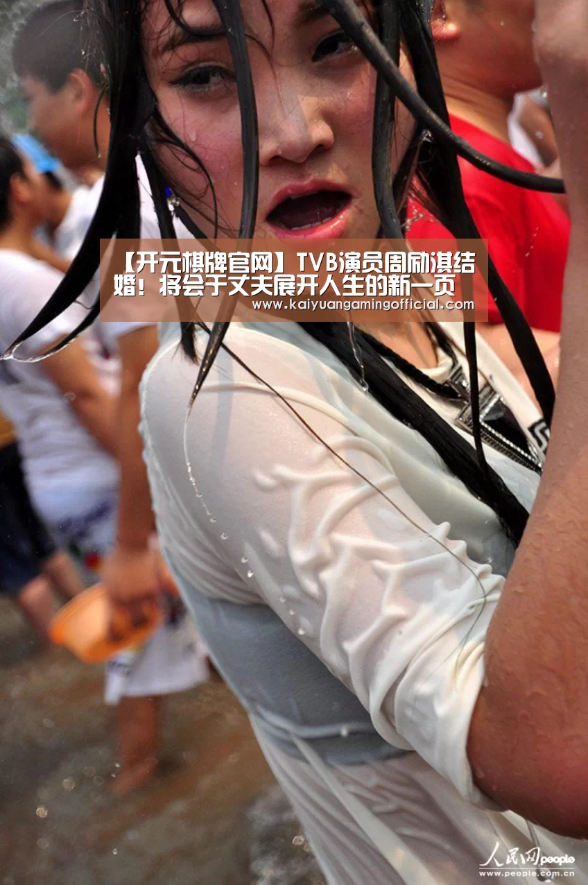 【开元棋牌官网】TVB演员周励淇结婚!将会于丈夫展开人生的新一页(图2) 开元棋牌官网