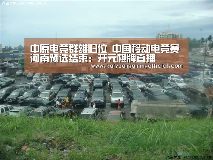 中原电竞群雄归位 中国移动电竞赛河南预选结束:开元棋牌直播(图3) 开元体育官网