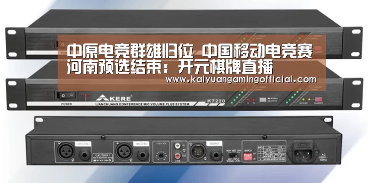 中原电竞群雄归位 中国移动电竞赛河南预选结束:开元棋牌直播(图2) 开元棋牌