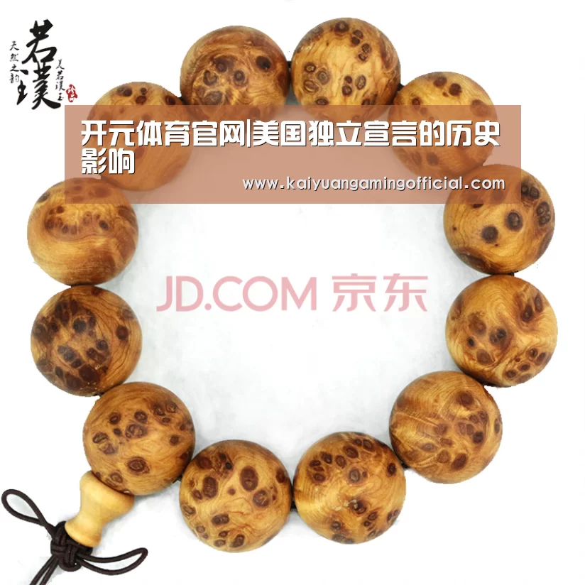 开元体育官网|美国独立宣言的历史影响