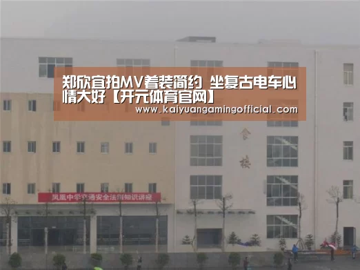 郑欣宜拍MV着装简约  坐复古电车心情大好【开元体育官网】