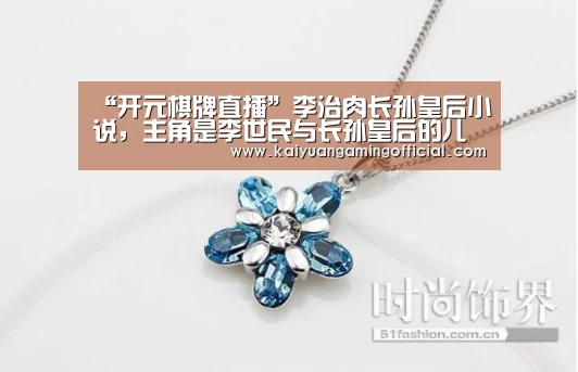 “开元棋牌直播”李治肉长孙皇后小说，主角是李世民与长孙皇后的儿子的小说