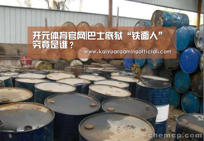 开元体育官网|巴士底狱“铁面人”究竟是谁？