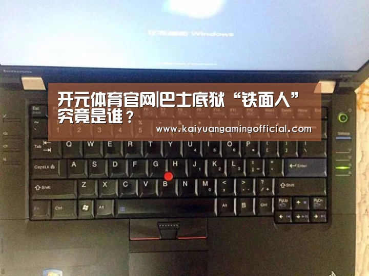 开元体育官网|巴士底狱“铁面人”究竟是谁?(图2) 开元棋牌官网