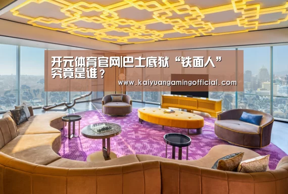 开元体育官网|巴士底狱“铁面人”究竟是谁?(图3) 开元体育官网