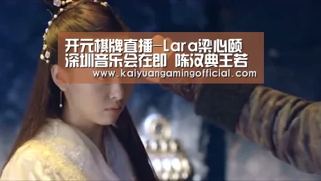 开元棋牌直播-Lara梁心颐深圳音乐会在即 陈汉典王若琳等送祝福