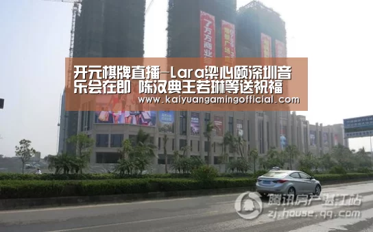 开元棋牌直播-Lara梁心颐深圳音乐会在即 陈汉典王若琳等送祝福(图2) 开元棋牌直播