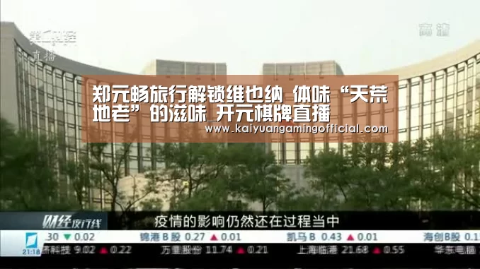 郑元畅旅行解锁维也纳 体味“天荒地老”的滋味_开元棋牌直播