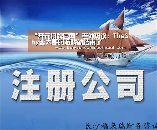 “开元棋牌官网”老外热议：TheShy变大哥时游戏就结束了