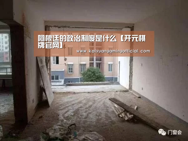 阿根廷的政治制度是什么【开元棋牌官网】
